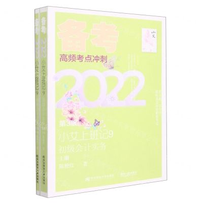 [N]小艾上班记(9初级会计实务上下第3版备考2022)-9787565444821