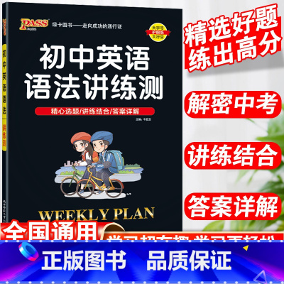 [正版]PASS绿卡初中英语语法讲练测考点全解全练语法讲解中考英语语法训练中考总复习语法填空英语语法大全专项训练初中生