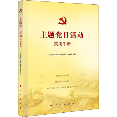 正版新书]主题党日活动实用手册《主题党日活动实用手册》编委会