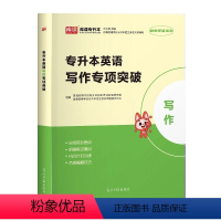 英语词汇[写作专项突破] 河南省 [正版]新版2024河南专升本历年真题模拟试卷英语高数管理学教育学心理学生理病理大学语
