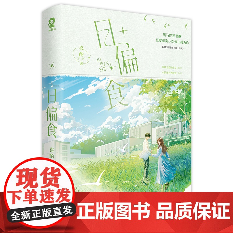 日偏食 喜酌著 豆瓣阅读9.6分高口碑力作 小雅奖最佳连载奖 小说 一场久别重逢,一场破镜重圆的美好