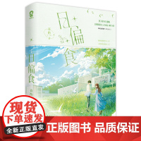 日偏食 喜酌著 豆瓣阅读9.6分高口碑力作 小雅奖最佳连载奖 小说 一场久别重逢,一场破镜重圆的美好