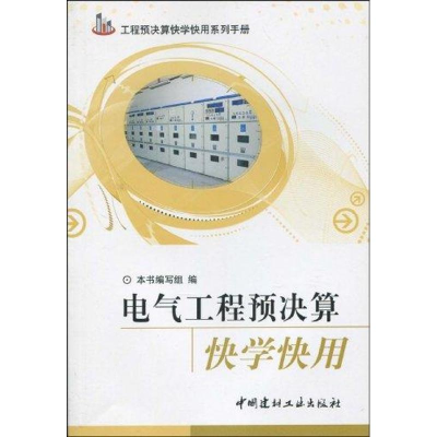 正版新书]电气工程预决算快学快用(工程预决算快学快用系列手册)