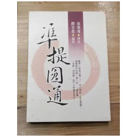 全新[凖提圆通 ]南怀瑾准提法本,显密圆通成佛心要集