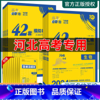 [3本]物化生 [河北专用]高考必刷题 [正版]2024高考必刷卷河北42套模拟卷英语文数学生物理化学高考真题全国卷含1