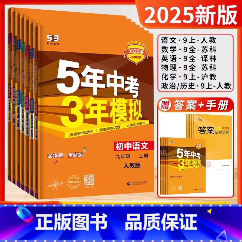 2025版-9上全科.化(沪教)[7本套装] [正版]2025春新版五年中考三年模拟七年级下八九年级上下册数学语文英语物
