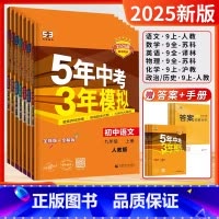 2025版-9上全科.化(沪教)[7本套装] [正版]2025春新版五年中考三年模拟七年级下八九年级上下册数学语文英语物