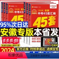 7本套[语数英物化政史]安徽专版 九年级/初中三年级 [正版]金考卷45套2024新中考安徽省45套汇编真题卷全套英语语