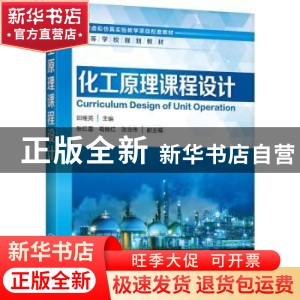 正版 化工原理课程设计 田维亮,张红喜,葛振红 等 化学工业出版社