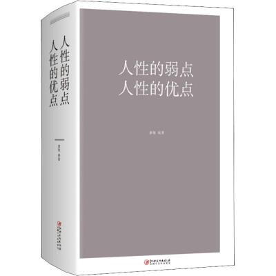 正版新书]人性的弱点人性的优点廖敏9787548048473