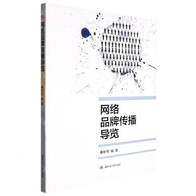 [N]网络品牌传播导览-9787564391331