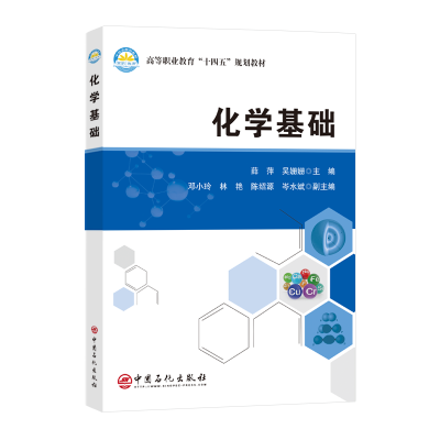 正版新书]化学基础薛萍,吴姗姗,主编 著9787511475251