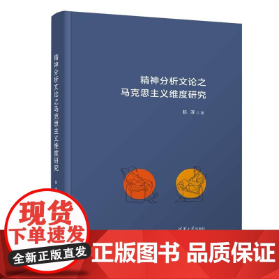 正版新书 精神分析文论之马克思主义维度研究 赵淳 西方文论