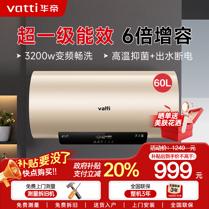 [国补20%]华帝(VATTI)电热水器60升储水式 一级能效节能 3200w变频速热 安全出水DDF60-i14025