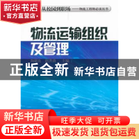 正版 物流运输组织及管理 陶新良,赵洪涛主编 机械工业出版社