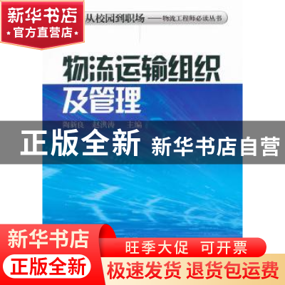 正版 物流运输组织及管理 陶新良,赵洪涛主编 机械工业出版社