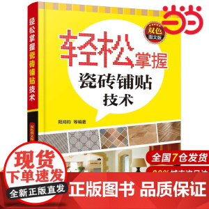轻松掌握瓷砖铺贴技术(双色图文版).阳鸿钧 等 编著9787122325457