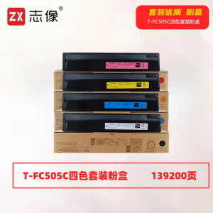 志像 T-FC505C 139200页 带芯片 四色套装 适用东芝 墨粉盒(计价单位:套) 黑蓝黄红