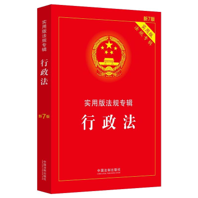 正版新书]行政法/实用版法规专辑(新7版)中国法制出版社978752