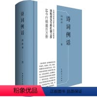 [正版]诗词例话 周振甫 著 古典文学理论 文学 中国青年出版社