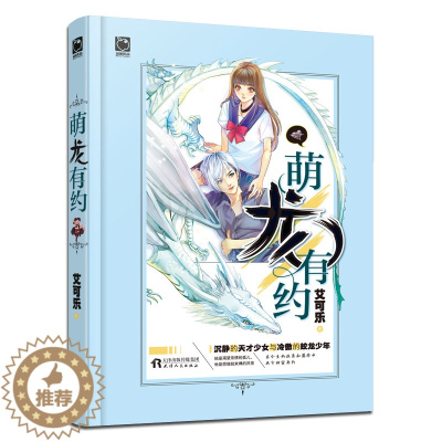 [醉染正版]萌龙有约 艾可乐著 沉静的天才少女与冷傲的蛟龙少年青春校园甜宠文青春校园爱情小说 都市情感影音无界 天津人民