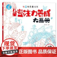 海润阳光 红蓝线条魔法书 儿童专注力养成大画册动物在哪儿? 专注力视觉大发现思维逻辑训练书3-6岁益智早教书幼儿全脑开发