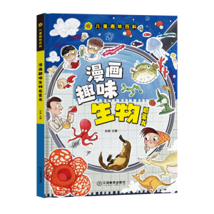 正版新书]漫画版儿童趣味百科-漫画趣味生物启蒙书(精装绘本)