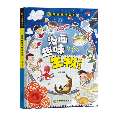 正版新书]漫画版儿童趣味百科-漫画趣味生物启蒙书(精装绘本)