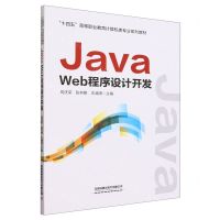 [N]Java Web程序设计开发(十四五高等职业教育计算机类专业系列教材)-9787113305291