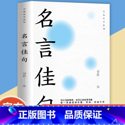 [正版]名言佳句辞典名人名言大全书 经典语录励志格言警句国学经典书籍 高中作文写作指导和素材 初中小学三四五六年级课外
