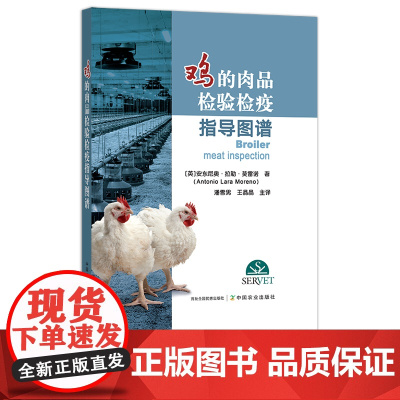 鸡的肉品检验检疫导指导图谱 [英]安东尼奥·拉勒·莫雷诺(Antonio Lara Moreno)著 潘雪男 王晶晶 主