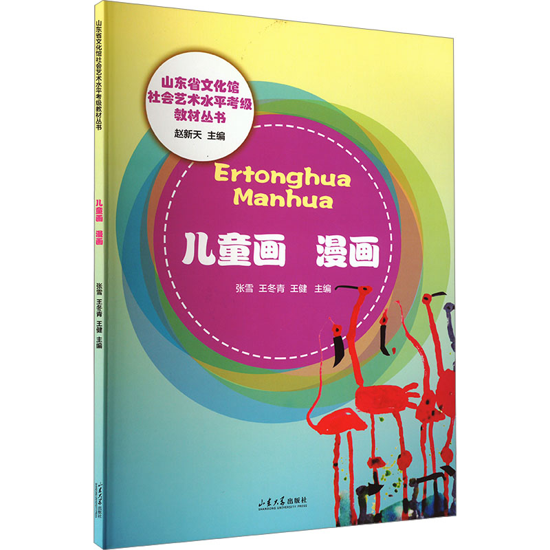 正版新书]儿童画 漫画张雪,王冬青,王健 编9787560767734