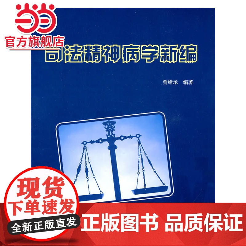 司法精神病学新编 曾绪承著9787301163351北京大学出版社正版图书