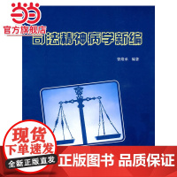 司法精神病学新编 曾绪承著9787301163351北京大学出版社正版图书