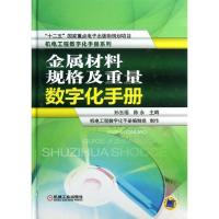 正版新书]金属材料规格及重量数字化手册陈永9787111423744