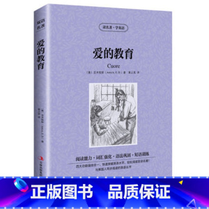 [正版] 读名著,学英语---爱的教育(cuore)/英汉对照 双语读物 吉林出版作者:(意)亚契斯 著,黄占英 译