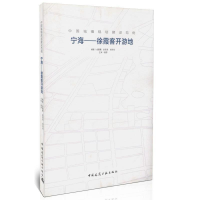 正版新书]宁海-徐霞客开游地-中国城镇规划建设范例金儒霖978711