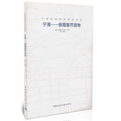 正版新书]宁海-徐霞客开游地-中国城镇规划建设范例金儒霖978711