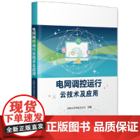 电网调控运行云技术及应用