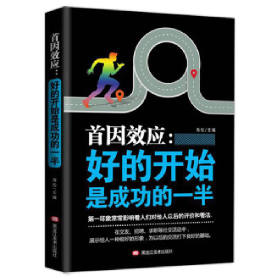 正版新书]首因效应-好的开始是成功的一半黑龙江美术出版社97875