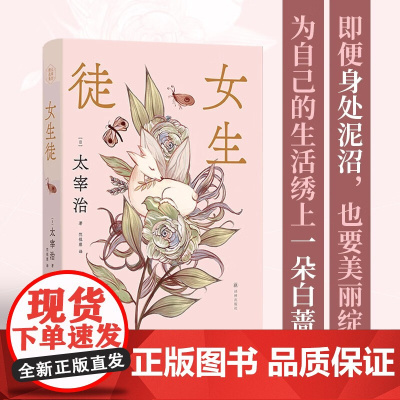 太宰治精选集 女生徒 太宰治 著 文学
