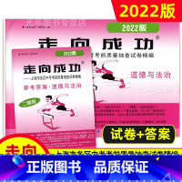中考二模卷 道法 [试卷+答案] 九年级/初中三年级 [正版]2022年走向成功上海中考二模卷语文数学英语物理化学历史道