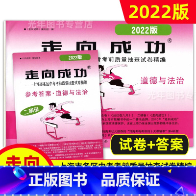 中考二模卷 道法 [试卷+答案] 九年级/初中三年级 [正版]2022年走向成功上海中考二模卷语文数学英语物理化学历史道