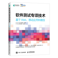正版新书]软件测试专项技术 基于Web、移动应用和微信51Testing