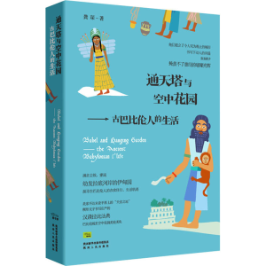 醉染图书通天塔与空中花园——古巴比伦人的生活9787224143843