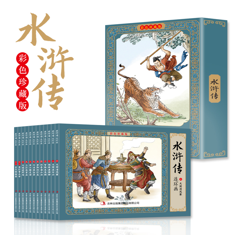 正版新书]水浒传连环画 彩色珍藏版(全12册)刘垒,郭婷 编 董建伟