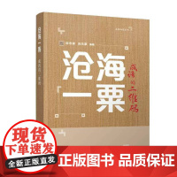 沧海一粟——成语的二维码 陈志谦 陈乐濛 9787302679417 清华大学出版社
