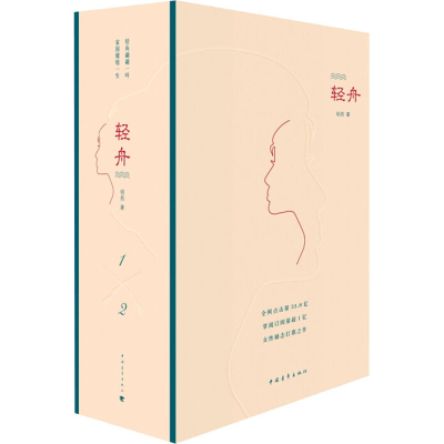 [M]轻舟(1-2)-9787515358659