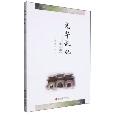 [N]光华札记(第3辑)-9787550456570