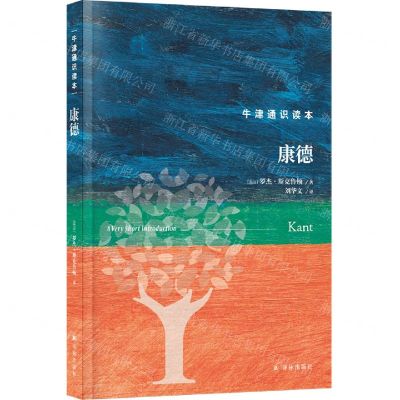 [N]康德(精)/牛津通识读本-9787544794206